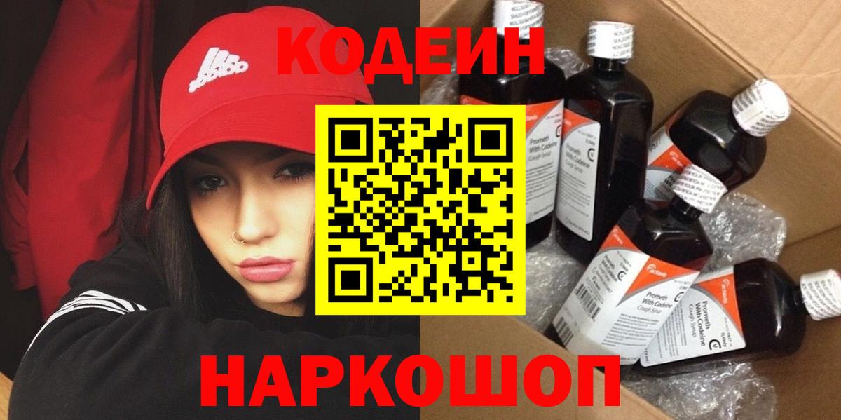 Кодеин Purple Drank Хабаровск