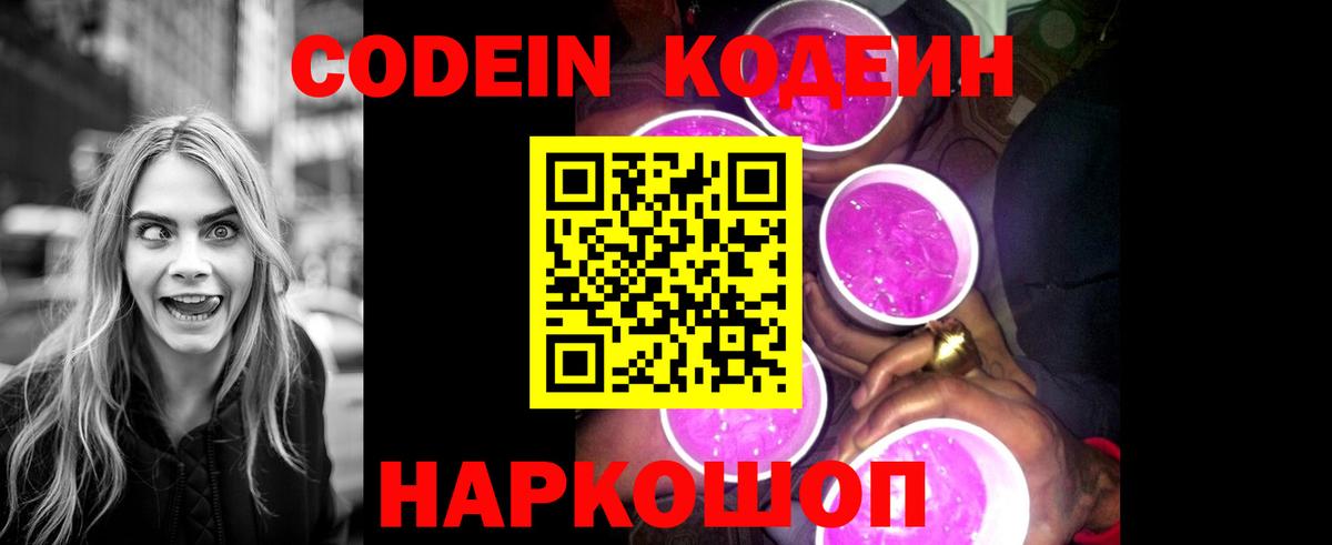 Codein Purple Drank  Вход с VPN  Хабаровск  Codein напиток Lean (лин) 